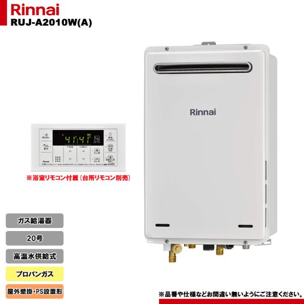 [RUJ-A2010W(A) LPG] リンナイ ガス給湯器 20号 高温水供給式 プロパンガス 屋...