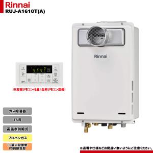 リンナイ（Rinnai） [RUJ-A1610W(A) LPG] ガス給湯器 16号 高温水供給