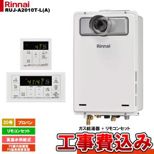 リンナイ（Rinnai） ガス給湯器 高温水供給式 20号 屋外壁掛形 RUJ