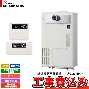 パーパス [GH-H246ZWSH4-W LPG] ガス給湯暖房用熱源機 24号 フルオート