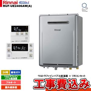 [RUF-UE2406AW(A) 13A + MBC-240V(A)] リンナイ ガスふろ給湯器 ウルトラファインバブル 24号 フルオート 都市ガス 屋外壁掛形 リモコンセット 工事費込み｜reform-peace