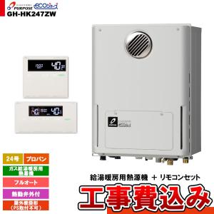 [GH-HK247ZW LPG + FC-900 + MC-H900 + KOJI] パーパス ガス給湯暖房用熱源機 24号 フルオート 屋外壁掛形 PS取付不可 プロパンガス 工事費込み｜reform-peace