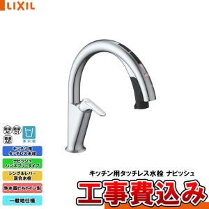 [JF-NAH461SY(JW) + KOJI] LIXIL リクシル キッチン用タッチレス水栓 ナビッシュ ハンズフリータイプ 浄水器ビルトイン 一般地 工事費込み｜reform-peace