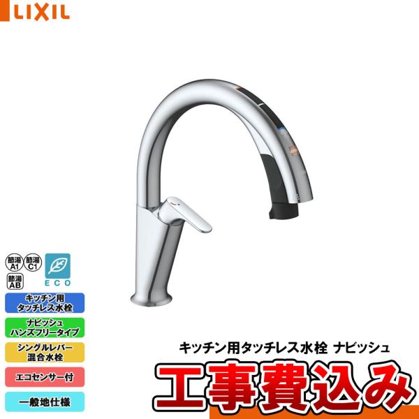[SF-NAH471SY + KOJI] LIXIL リクシル キッチン用タッチレス水栓 ナビッシュ...