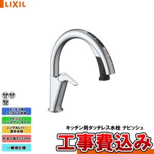 LIXIL（リクシル） [JF-NAH461SY(JW) + KOJI] キッチン用タッチレス水