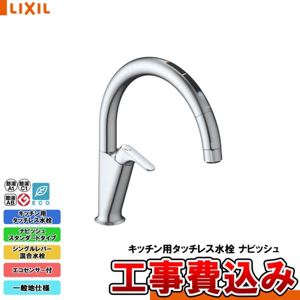[SF-NAA471SY + KOJI] LIXIL リクシル キッチン用タッチレス水栓 ナビッシュ...