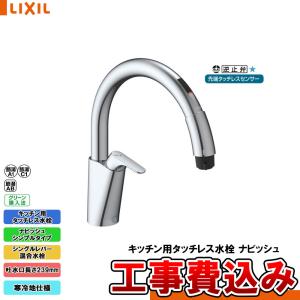LIXIL（リクシル） [SF-NAB451SYX] キッチン用タッチレス水栓
