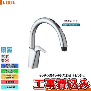 LIXIL（リクシル） [SF-NAB454SYX] キッチン用タッチレス水栓