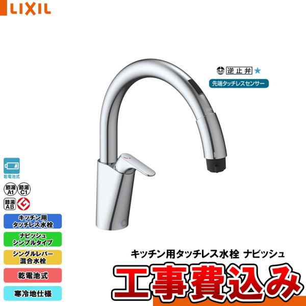 [SF-NAB454SYXN + KOJI] LIXIL リクシル キッチン用タッチレス水栓 ナビッ...