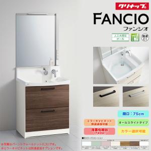 クリナップ 洗面化粧台 ファンシオ 間口750mm 開き扉タイプ 三面鏡 壁 