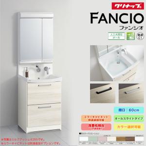 クリナップ 洗面化粧台 ファンシオ 間口60cm 開き扉タイプ 単色 クリナップ 洗面化粧台 ファンシオ 間口60cm 開き扉タイプ 単色