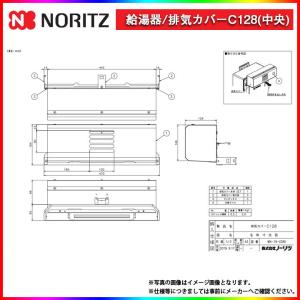 ノーリツ（NORITZ） [S42] 給湯部材 側方排気カバー : リフォームの 