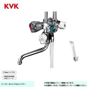 [KF50NC]　KVK ソーラー2ハンドルシャワー 太陽熱温水器用水栓シリーズ 170mmパイプ付 専用型｜reform-peace