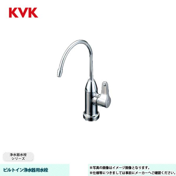 [K335GNS]　KVK 水栓 ビルトイン浄水器用水栓