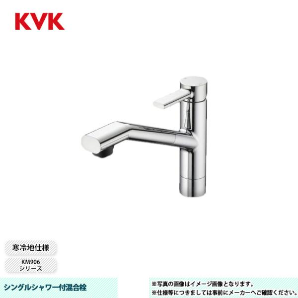 [KM908Z]　KVK 水栓 シングルシャワー付混合栓 寒冷地仕様