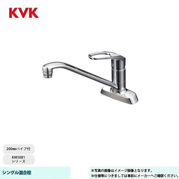 [KM5081TR20]　KVK 水栓 シングル混合栓 KM5081シリーズ 200mmパイプ付