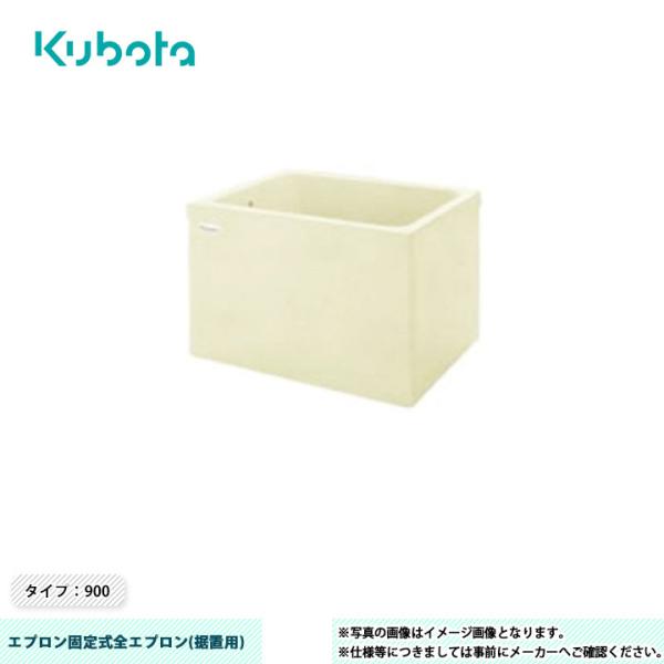 [KF-920S]　クボタ  FRP浴槽 エプロン固定式全エプロン(据置用) タイプ：900 2方全...