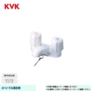 [KM66Z]　KVK 水栓 2ハンドル混合栓 2ハンドルシリーズ 寒冷地仕様 固定こま｜reform-peace