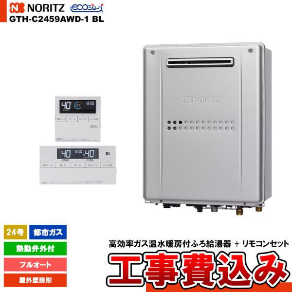 [GTH-C2459AWD-1 BL 13A + RC-J112E] ノーリツ ガス給湯暖房熱源機 ...