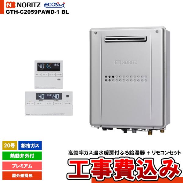 [GTH-C2059PAWD-1 BL 13A + RC-J112E] ノーリツ ガス給湯暖房熱源機...