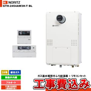 ノーリツ（NORITZ） [GTH-2454SAW3H-T BL 13A + RC-J112E] ガス給湯