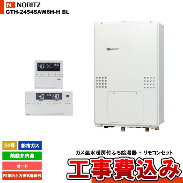 [GTH-2454SAW6H-H BL 13A + RC-J112E] ノーリツ ガス給湯暖房熱源機...