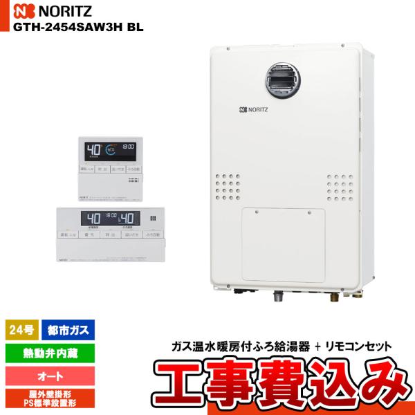 [GTH-2454SAW3H BL 13A + RC-J112E] ノーリツ ガス給湯暖房熱源機 2...
