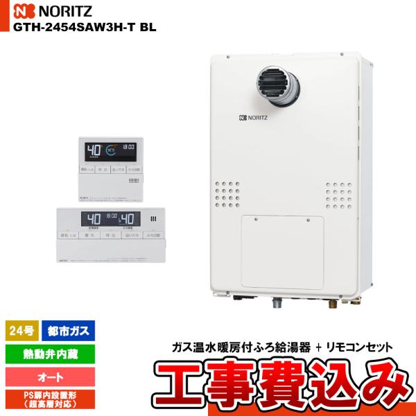 [GTH-2454SAW3H-T BL 13A + RC-J112E] ノーリツ ガス給湯暖房熱源機...
