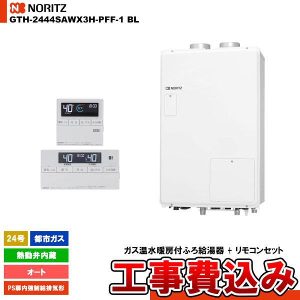 [GTH-2444SAWX3H-PFF-1 BL 13A + RC-J112] ノーリツ ガス給湯暖...