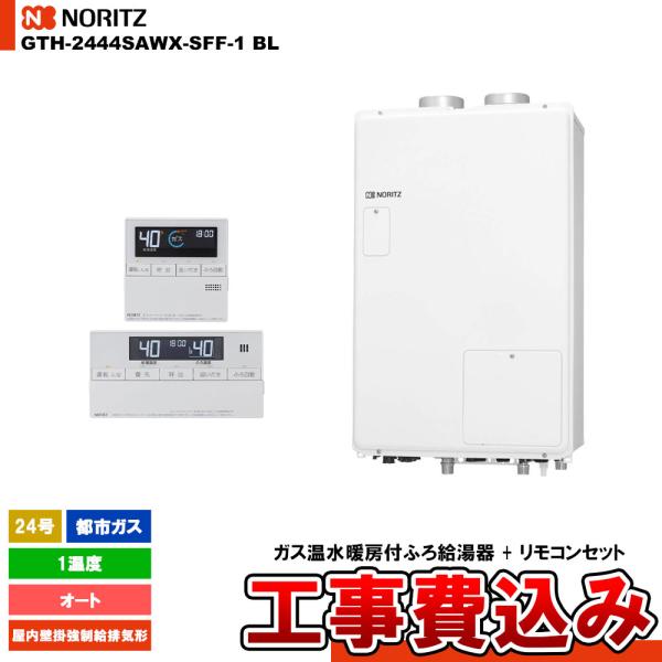 [GTH-2444SAWX-SFF-1 BL 13A + RC-J112] ノーリツ ガス給湯暖房熱...