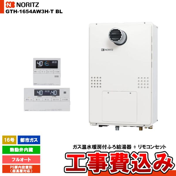 [GTH-1654AW3H-T BL 13A + RC-J112E] ノーリツ ガス給湯暖房熱源機 ...