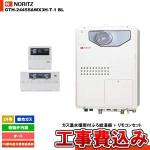ノーリツ（NORITZ） [GTH-2454SAW3H-T BL 13A + RC-J112E] ガス給湯
