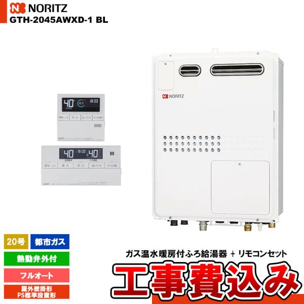 [GTH-2045AWXD-1 BL 13A + RC-J112] ノーリツ ガス温水暖房付ふろ給湯...