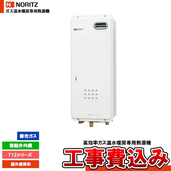 [GH-712W3H BL 13A + KOJI] ノーリツ ガス温水暖房専用熱源機  712シリー...