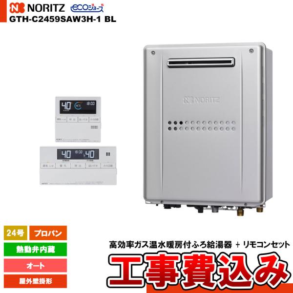 [GTH-C2459SAW3H-1 BL LPG + RC-J112E] ノーリツ ガス給湯暖房熱源...