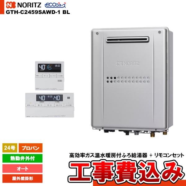 [GTH-C2459SAWD-1 BL LPG + RC-J112E] ノーリツ ガス給湯暖房熱源機...