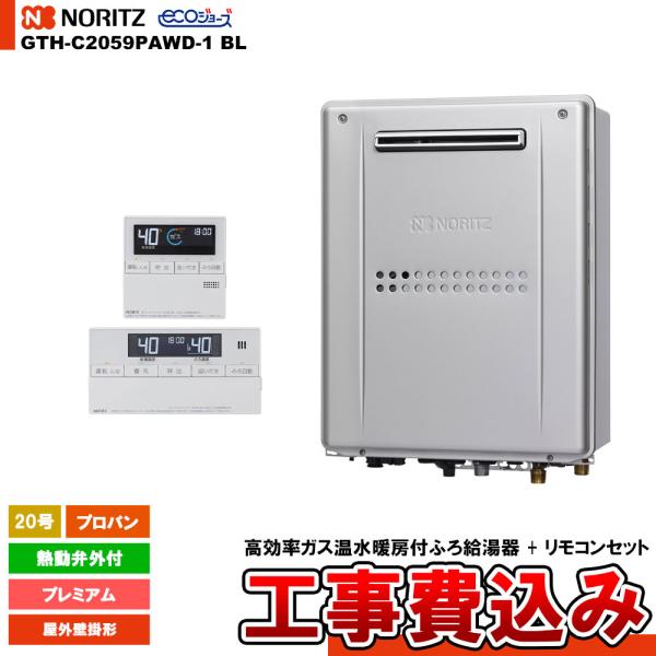 [GTH-C2059PAWD-1 BL LPG + RC-J112E] ノーリツ ガス給湯暖房熱源機...