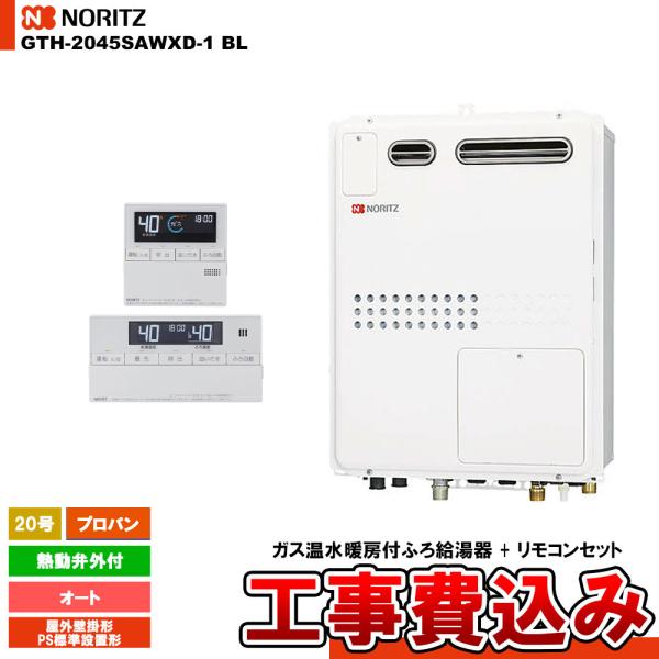 [GTH-2045SAWXD-1 BL LPG + RC-J112] ノーリツ ガス温水暖房付ふろ給...