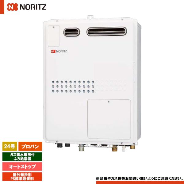 [GQH-2445WXA3H BL LPG] ノーリツ ガス温水暖房付ふろ給湯器 24号 オートスト...