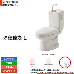 ☆[FZ500-N17 P2] ダイワ化成 洋風簡易水洗トイレ 暖房便座SW-7 手洗