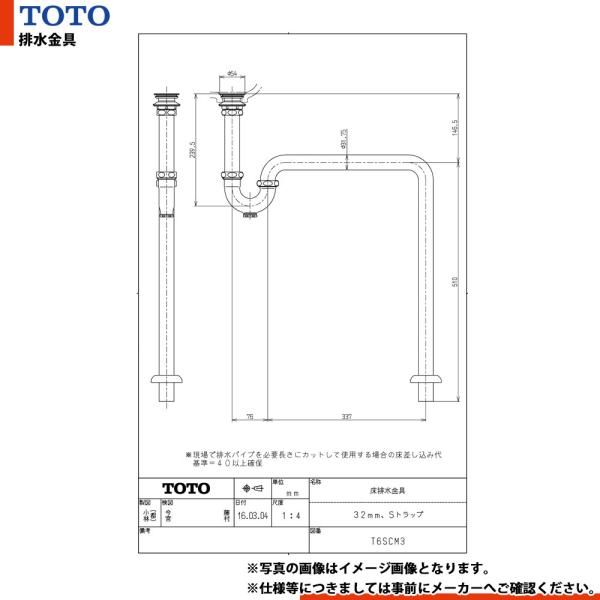 [T6SCM3]　TOTO 床排水金具 32mm Sトラップ
