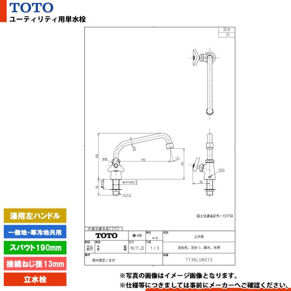 [T136LUNS13 H]　TOTO ユーティリティ用単水栓 接続ねじ径13mm スパウト190m...