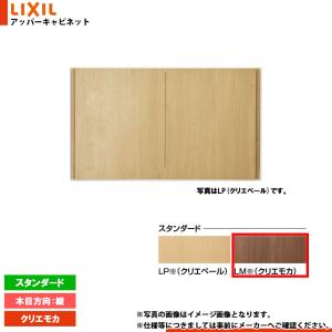 LIXIL（リクシル） [TSF-406 JZ] アッパーキャビネット ウォルナット