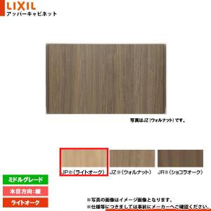 LIXIL（リクシル） [TSF-406 JZ] アッパーキャビネット ウォルナット