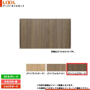 LIXIL（リクシル） [TSF-406 JZ] アッパーキャビネット ウォルナット