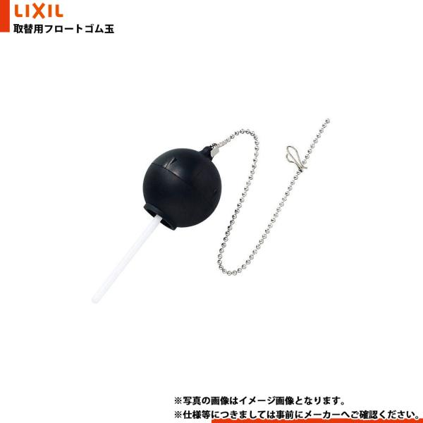 在庫あり[TF-10R-S] LIXIL リクシル INAX  取替用フロートゴム玉（小） 1〜2営...