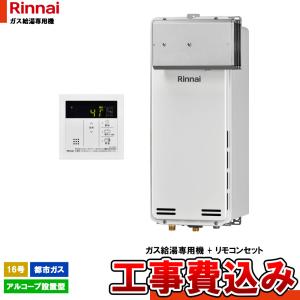 ガス給湯器取付工事　(都市ガス・プロパン) ガス給湯器 16号 都市ガス用 ガス給湯器選びは当店におまかせ 標準取付