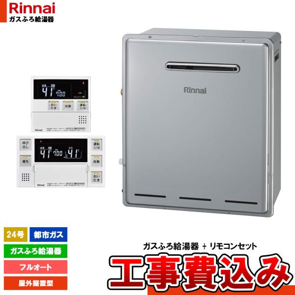 [RUF-UE2405AG 13A + MBC-240V(A) + KOJI] リンナイ ガスふろ給...