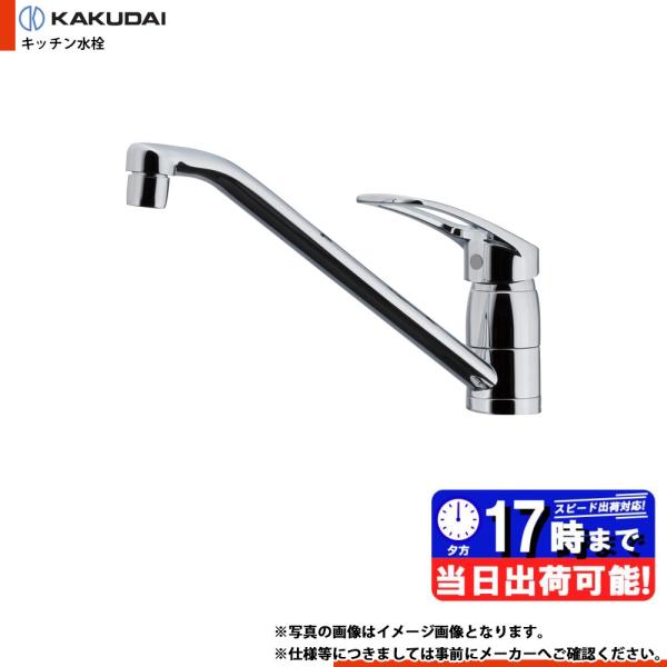 * 在庫あり  [117-056] カクダイ キッチン水栓 シングルレバー混合栓 1ホール ワンホー...
