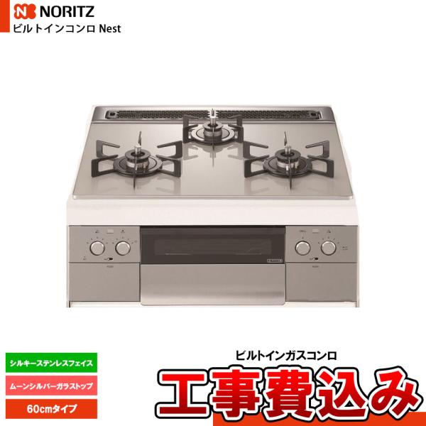 [N3WU5PWAP2STE+KOJI] NORITZ ノーリツ ビルトインコンロ ネスト Nest...